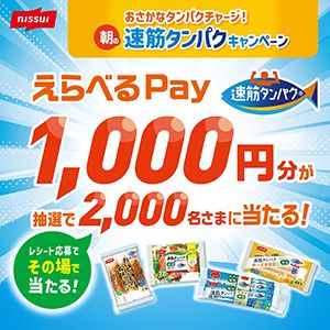 えらべるPay1,000円分