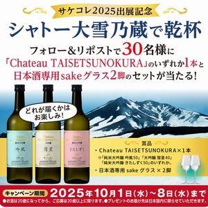 シャトー大雪乃蔵+日本酒専用グラス