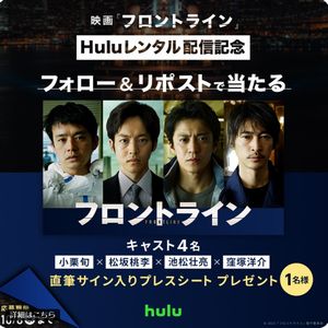 映画『フロントライン』直筆サイン入りプレスシート