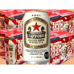 『サッポロラガービール缶』24缶