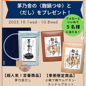 焼きあご入り茅乃舎だし　他