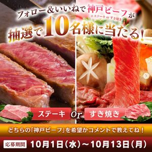 神戸ビーフ ステーキorすき焼き