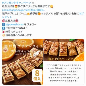 瀬戸内ブリュレフィユ 伊予柑キャラメル