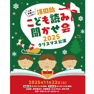 浅田飴こども読み聞かせ会　ご招待