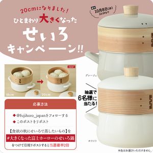 せいろ付きホーロー鍋