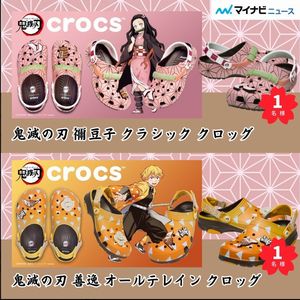鬼滅の刃×Crocs™ コラボアイテム
