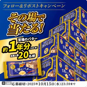 ブラックサンダー至福のバター 1年分
