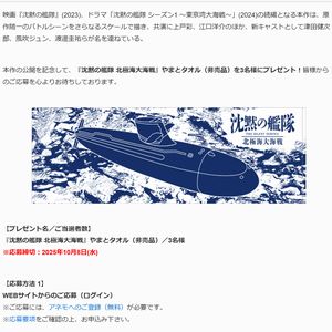 映画『沈黙の艦隊 北極海大海戦』やまとタオル