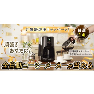 アイリスオーヤマ　全自動コーヒーメーカー