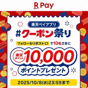 楽天ポイント10,000ポイント