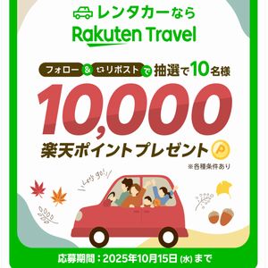 楽天ポイント10,000ポイント