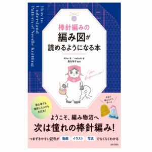 書籍『棒針編みの編み図が読めるようになる本』