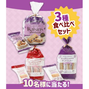 スリースターのお菓子3種食べ比べセット