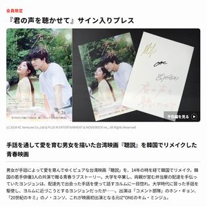 映画『君の声を聴かせて』サイン入りプレス