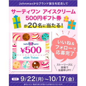 31アイスクリーム 500円ギフト券