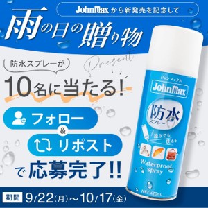 新商品 Johnmax防水スプレー