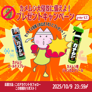 カメムシコールドスプレー、エアゾール
