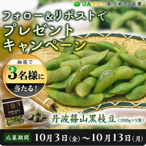 丹波篠山黒枝豆