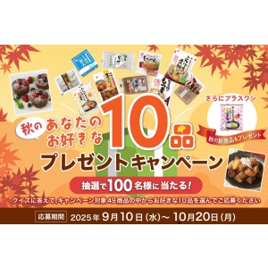 お好きな対象商品10品+新商品