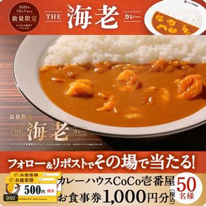 ココイチ お食事券1,000円分