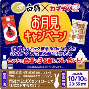 白鶴 まる 900ml 2本　他