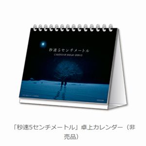 映画『秒速5センチメートル』卓上カレンダー