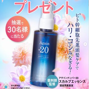 アゲインナンバー20 スカルプエッセンス