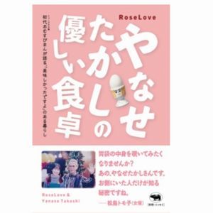 書籍『やなせたかしの優しい食卓』