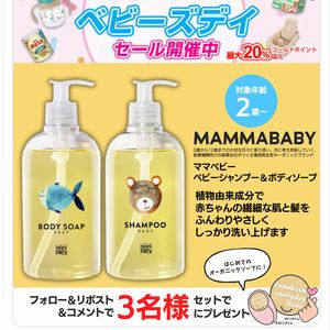 ママベビー シャンプー＆ボディソープ