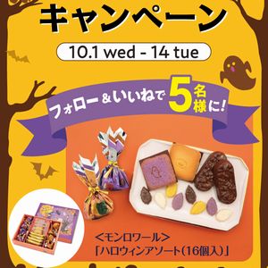 モンロワール「ハロウィンアソート」