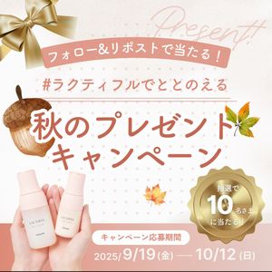 ラクティフル 化粧水+乳液