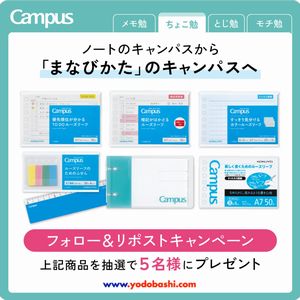 キャンパス 文具セット