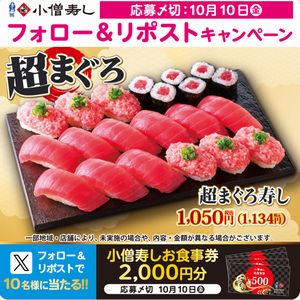 小僧寿しお食事券2,000円分