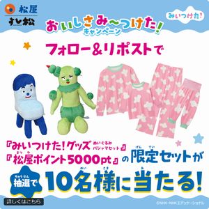 みいつけた！グッズ+松屋ポイント