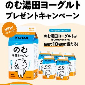のむ湯田ヨーグルト 6本セット