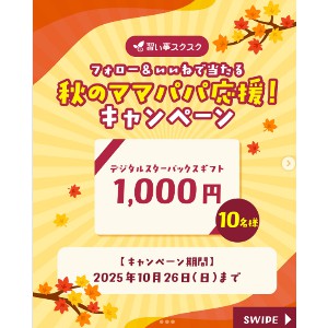 デジタルスターバックスカード1,000円分