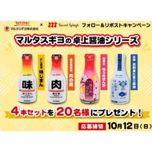 マルタスギヨ卓上醬油4本セット