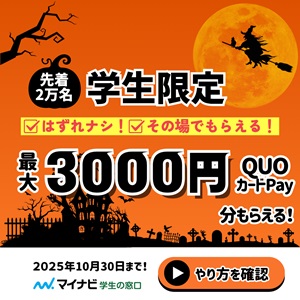 高校生＆大学生限定！QUOカードPay