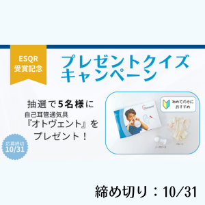 自己耳管通気具『オトヴェント』