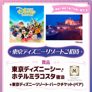 東京ディズニーリゾート®ご招待