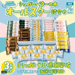シュガーバターの木オールスター詰合せ
