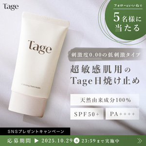 Tage化粧下地・日焼け止めクリーム