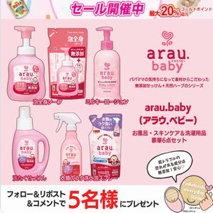 アラウ.ベビー 6点セット