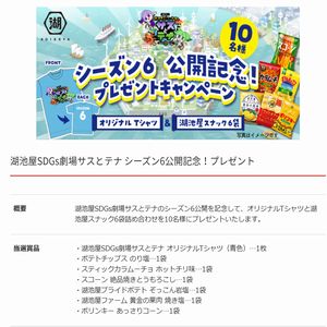 オリジナルTシャツと湖池屋スナック6袋