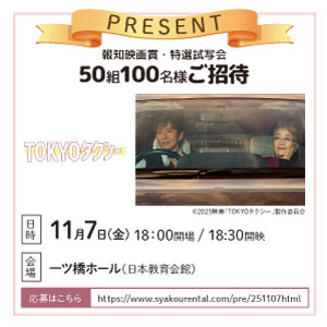 試写会「TOKYOタクシー」
