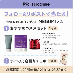 MEGUMIさん おすすめコスメセット　他