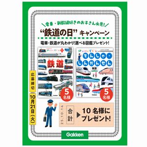 鉄道がテーマの選べる図鑑