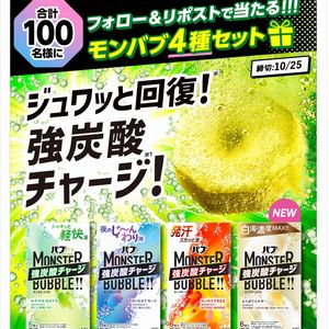 新製品を含むモンバブ4種セット