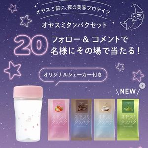 オヤスミタンパクセット