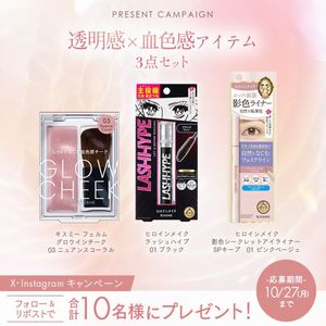 透明感×血色感メイクアイテム3点セット